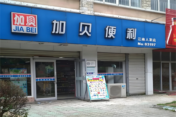 加貝便利店
