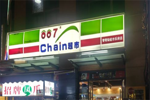007便利店 007便利店