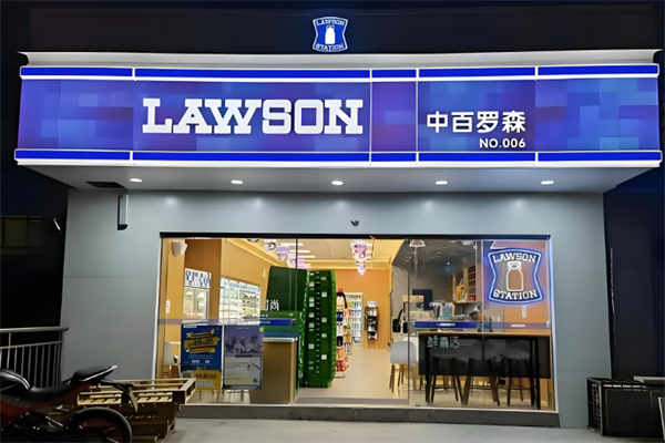 中百羅森便利店