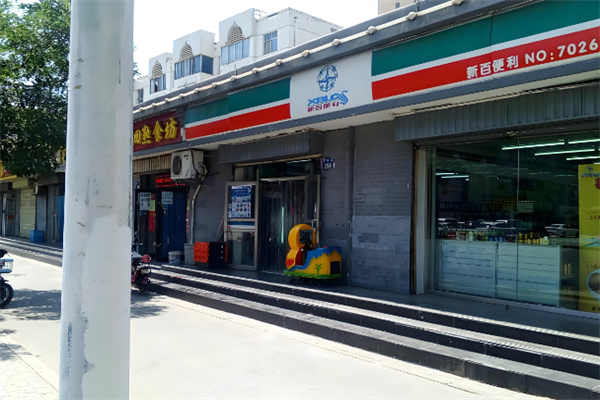 新百便利店 新百便利店