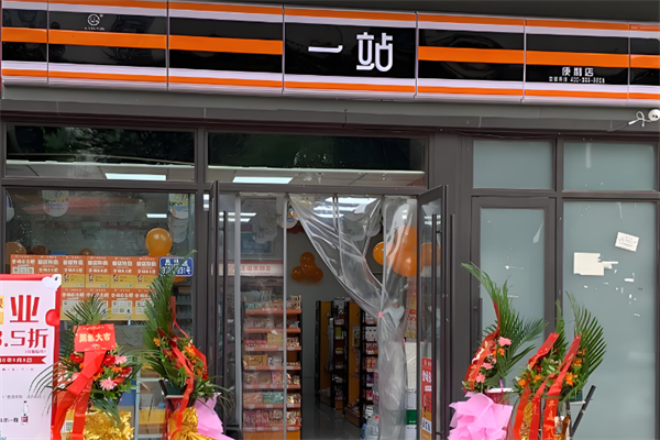 一站便利店