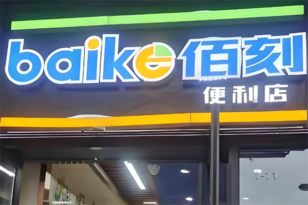 佰刻便利店 佰刻便利店