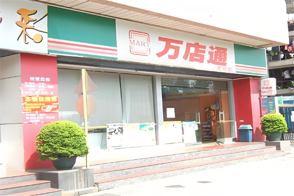 萬店通便利店 萬店通便利店