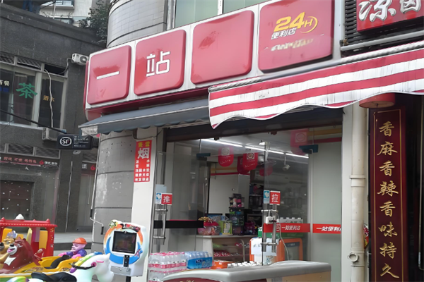 一站便利店