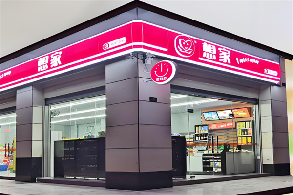 想家連鎖便利店 想家連鎖便利店