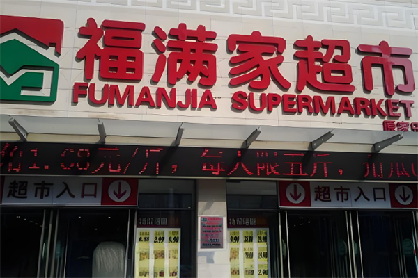 福滿家便利店 福滿家便利店