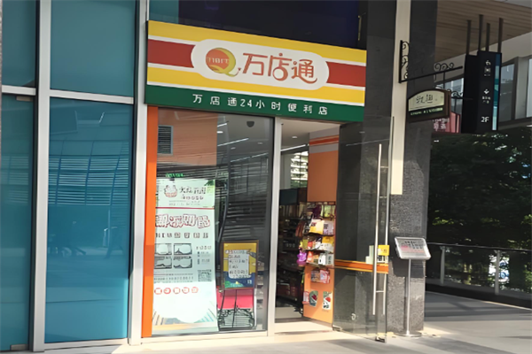 萬店通便利店 萬店通便利店
