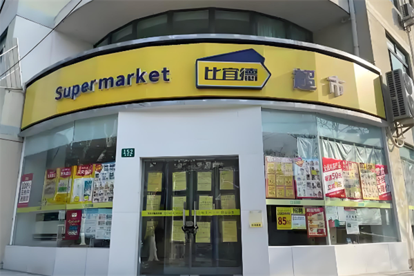 比宜德超市 比宜德超市