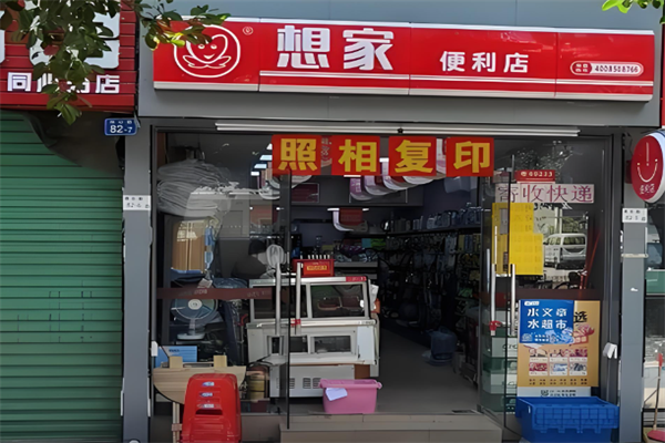想家連鎖便利店 想家連鎖便利店