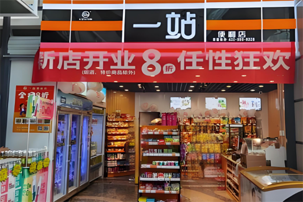 一站便利店