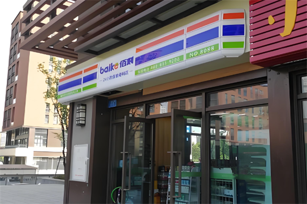 佰刻便利店 佰刻便利店