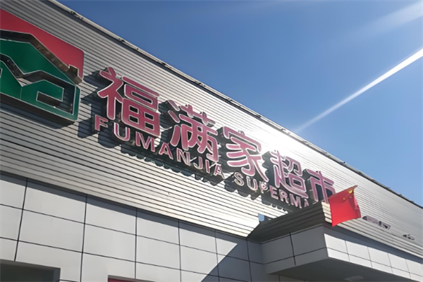 福滿家便利店 福滿家便利店