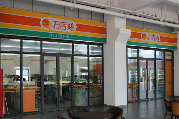 萬店通便利店 萬店通便利店