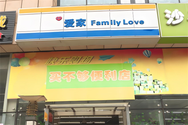 愛家便利店 愛家便利店