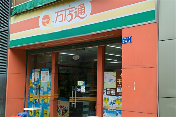 萬店通便利店 萬店通便利店