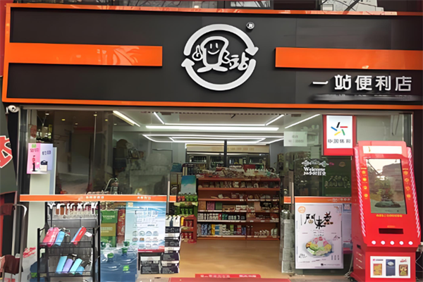一站便利店