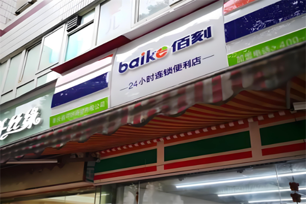 佰刻便利店 佰刻便利店