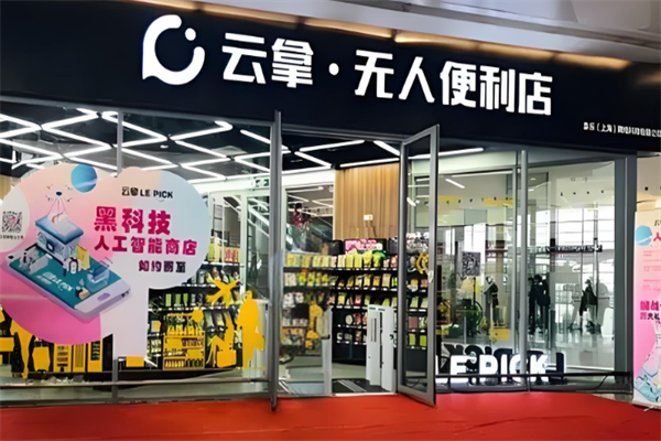 云拿無人便利店 云拿無人便利店
