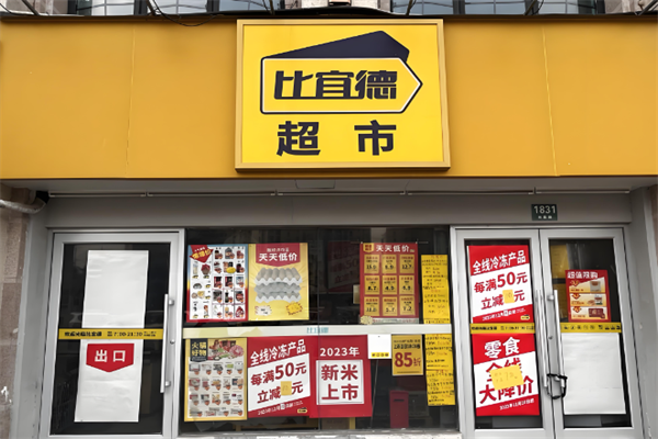 比宜德超市 比宜德超市