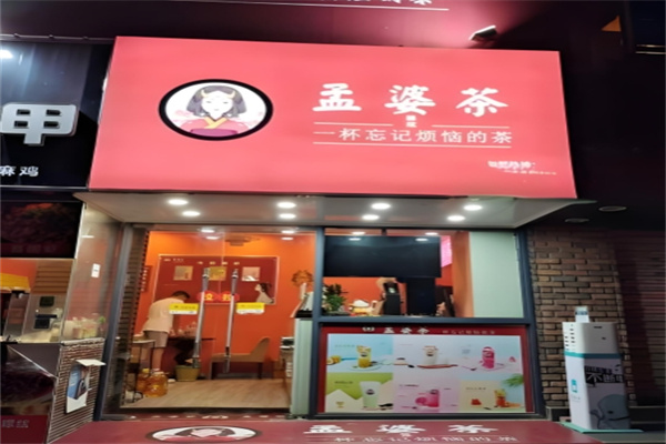 ?孟婆茶奶茶