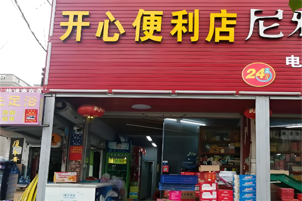 開心便利店