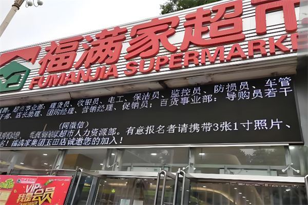 福滿家便利店 福滿家便利店