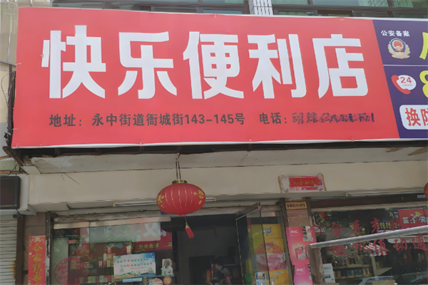 開心便利店