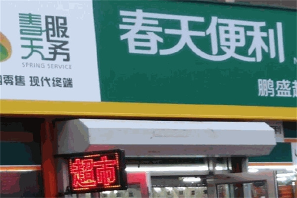 春天便利店加盟 春天便利店加盟