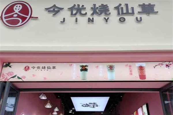 今優燒仙草