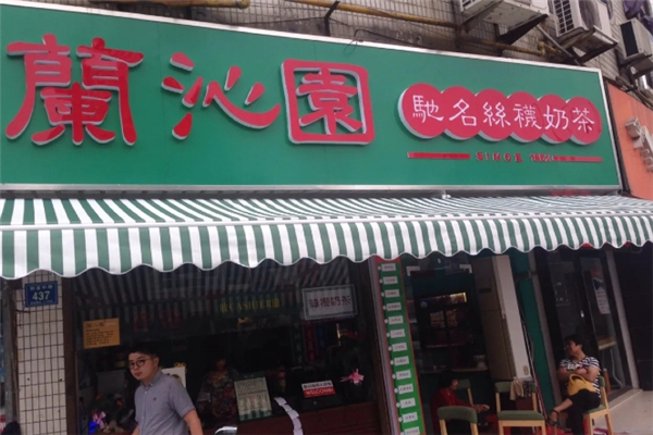 蘭沁園奶茶加盟