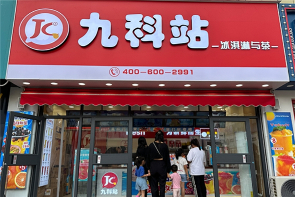 九科站奶茶加盟