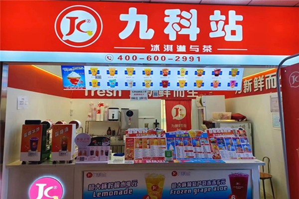 九科站奶茶加盟