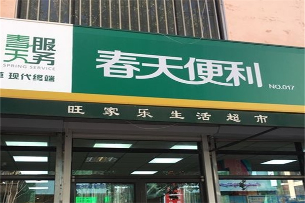 春天便利店加盟 春天便利店加盟