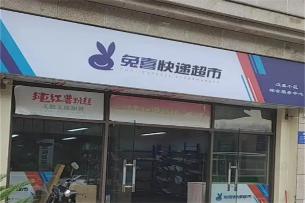 兔喜快遞超市