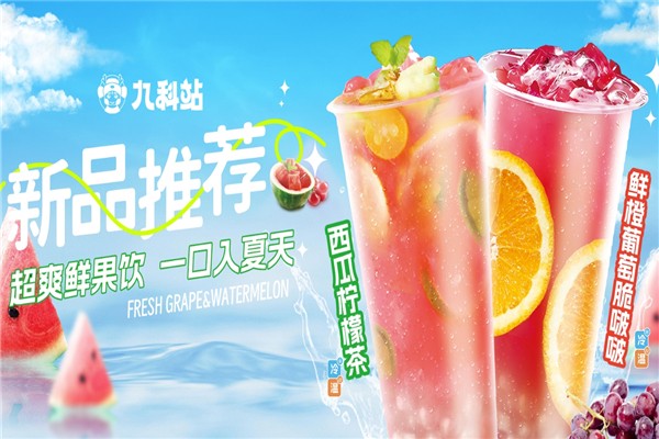 九科站奶茶
