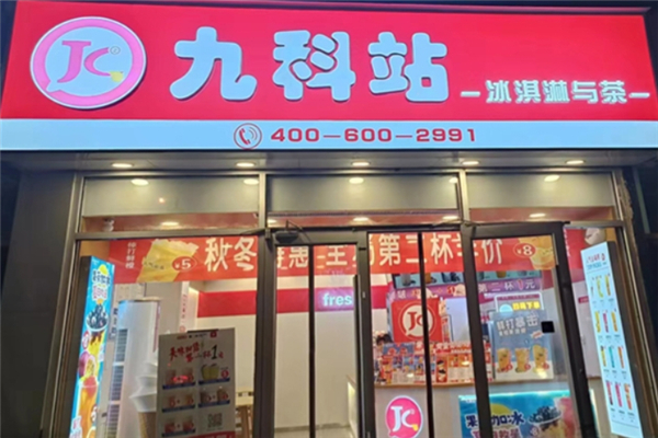 九科站奶茶加盟