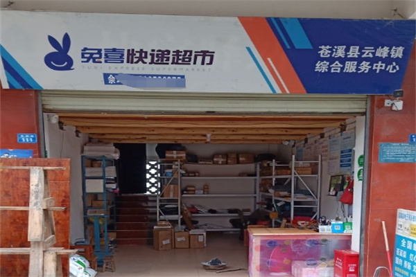 兔喜快遞超市