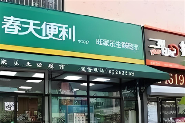 春天便利店加盟 春天便利店加盟