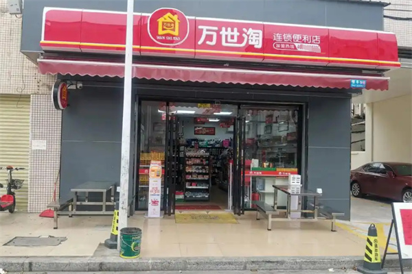 萬世淘便利店 萬世淘便利店