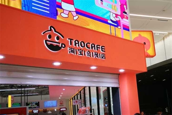 阿里巴巴無人便利店 阿里巴巴無人便利店