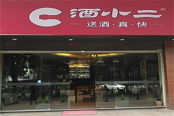 酒小二加盟 酒小二加盟