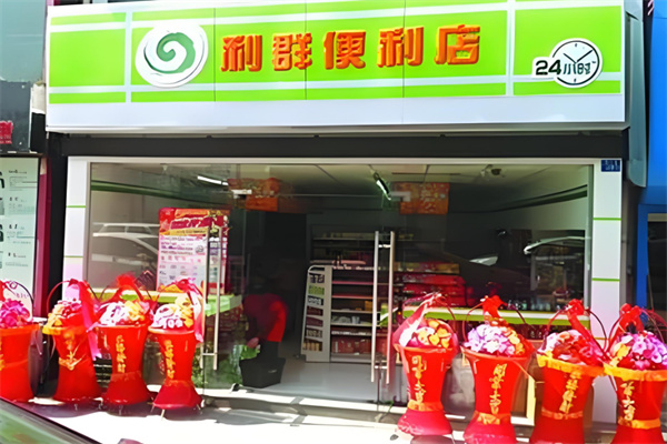 利群便利店 利群便利店