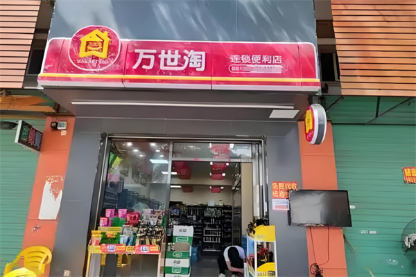 萬世淘便利店 萬世淘便利店