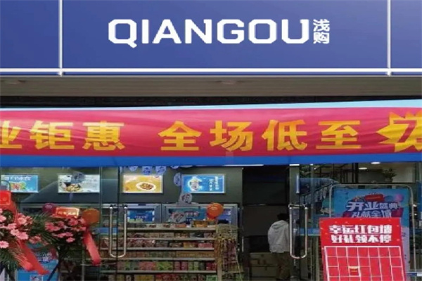 淺購便利店加盟 淺購便利店加盟