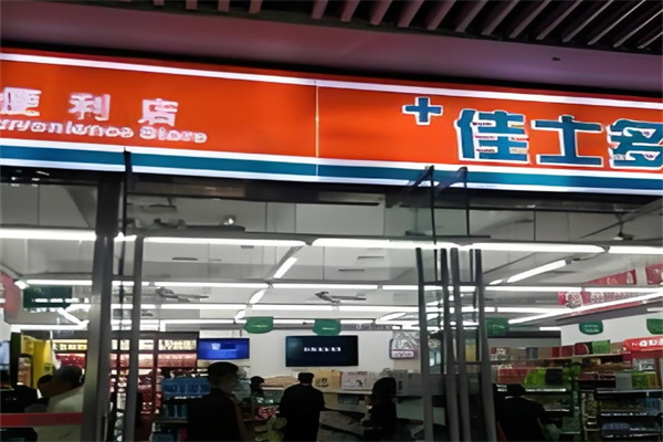 佳士多便利店加盟 佳士多便利店加盟