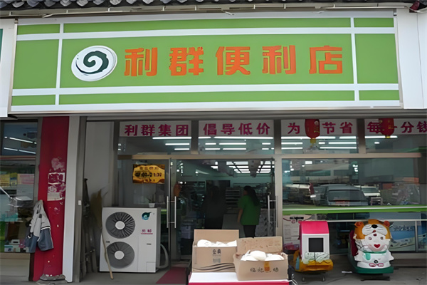 利群便利店 利群便利店