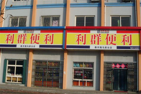 利群便利店 利群便利店