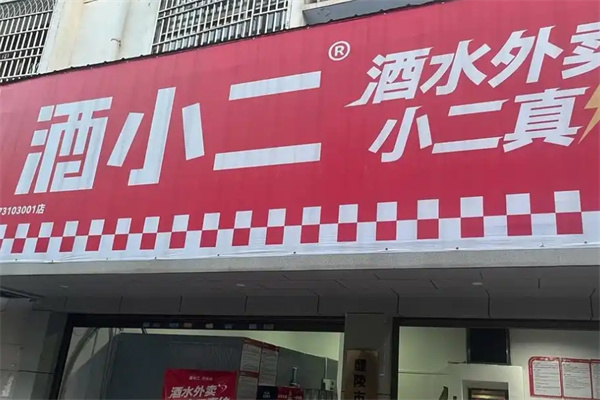 酒小二加盟 酒小二加盟