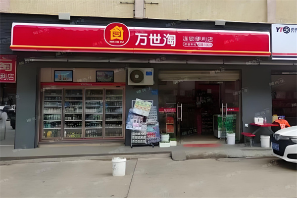 萬世淘便利店 萬世淘便利店