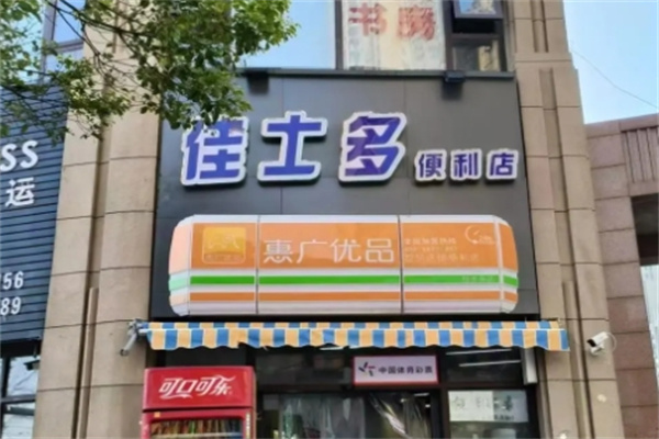 佳士多便利店加盟 佳士多便利店加盟